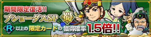 画像ギャラリー No.001のサムネイル画像 / 「ブラウザ三国志」ブショーダスSP“蜀”キャンペーンを期間限定で開催