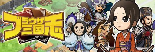 画像ギャラリー No.002のサムネイル画像 / 「ブラウザ三国志」ブショーダスSP“蜀”キャンペーンを期間限定で開催