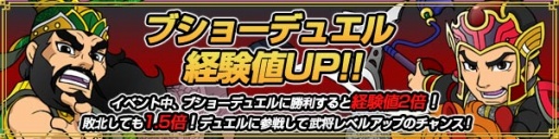 画像ギャラリー No.001のサムネイル画像 / 「ブラウザ三国志」,ブショーデュエルで勝利すると経験値2倍。10月1日まで