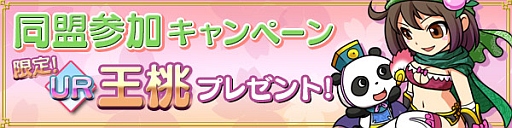 画像ギャラリー No.002のサムネイル画像 / 「ブラウザ三国志」，URカード「王桃」を入手できるキャンペーンを順次開催中