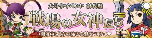 画像ギャラリー No.001のサムネイル画像 / 「ブラウザ三国志」討伐戦に女性武将のみが出現するイベントを開催中
