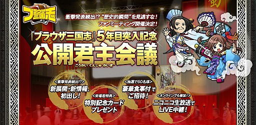 ブラウザ三国志 5月11日にオフラインイベントを開催