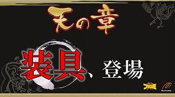 画像ギャラリー No.003のサムネイル画像 / 「ブラウザ三国志」が2013年7月から「天覇争乱」アップデートを順次実施。その概要と意図,そして今後の運営開発方針についてプロデューサーに聞いた