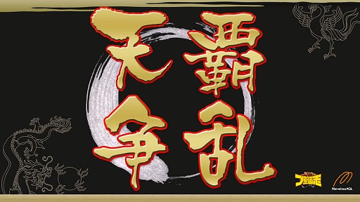 画像ギャラリー No.005のサムネイル画像 / 「ブラウザ三国志」が2013年7月から「天覇争乱」アップデートを順次実施。その概要と意図,そして今後の運営開発方針についてプロデューサーに聞いた