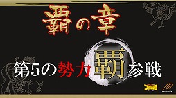 画像ギャラリー No.006のサムネイル画像 / 「ブラウザ三国志」が2013年7月から「天覇争乱」アップデートを順次実施。その概要と意図,そして今後の運営開発方針についてプロデューサーに聞いた
