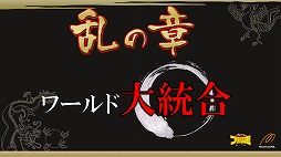 画像ギャラリー No.013のサムネイル画像 / 「ブラウザ三国志」が2013年7月から「天覇争乱」アップデートを順次実施。その概要と意図,そして今後の運営開発方針についてプロデューサーに聞いた