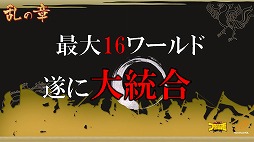 画像ギャラリー No.014のサムネイル画像 / 「ブラウザ三国志」が2013年7月から「天覇争乱」アップデートを順次実施。その概要と意図,そして今後の運営開発方針についてプロデューサーに聞いた