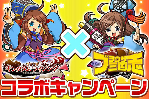 画像ギャラリー No.001のサムネイル画像 / 「ブラウザ三国志」と「ブラウザ キングダムライジング」のコラボキャンペーンが開催中