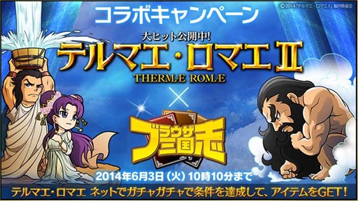 画像ギャラリー No.001のサムネイル画像 / 「ブラウザ三国志」と「テルマエ・ロマエ ネットでガチャガチャ」のコラボ開始