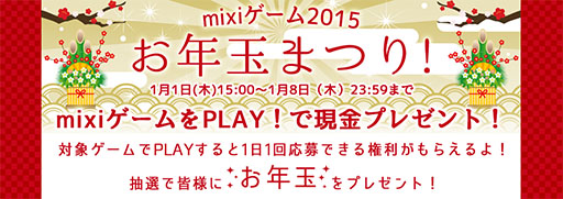 ������#001�Υ���ͥ���/mixi�����ࡤ2015ǯ1��1�������42�����ȥ���оݤˤ�����ǯ�̤ޤĤ�򳫺�