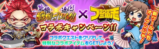 画像ギャラリー No.014のサムネイル画像 / 「ブラウザ三国志」が「戦国ブレイク」とコラボ。新ワールドも追加