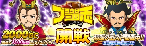 画像ギャラリー No.001のサムネイル画像 / my GAMECITY版「ブラウザ三国志」,配信を記念したキャンペーンがスタート