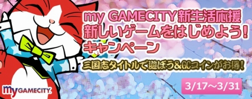 画像ギャラリー No.002のサムネイル画像 / my GAMECITY版「ブラウザ三国志」,配信を記念したキャンペーンがスタート