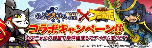 画像ギャラリー No.002のサムネイル画像 / 「ブラウザ三国志」と「のぶニャがの野望」のコラボキャンペーンが本日開始