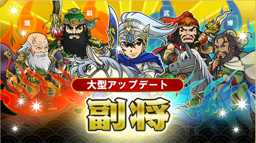 画像ギャラリー No.001のサムネイル画像 / 「ブラウザ三国志」,大型アップデートを実施。新機能「副将」が登場