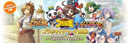 画像ギャラリー No.001のサムネイル画像 / Yahoo! Mobage版「ブラウザ三国志」×「楽園生活 ひつじ村」×「リングドリーム」3タイトルでコラボが実施に