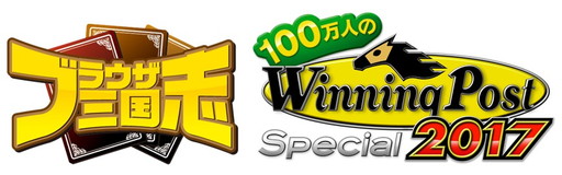 画像ギャラリー No.001のサムネイル画像 / 「ブラウザ三国志」が「100万人のWinning Post Special」とのコラボを実施