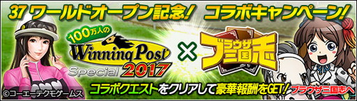 画像ギャラリー No.002のサムネイル画像 / 「ブラウザ三国志」が「100万人のWinning Post Special」とのコラボを実施
