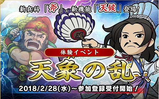 画像ギャラリー No.002のサムネイル画像 / 「ブラウザ三国志」,新兵科「斧」と新機能「天候」の体験イベント事前登録がスタート