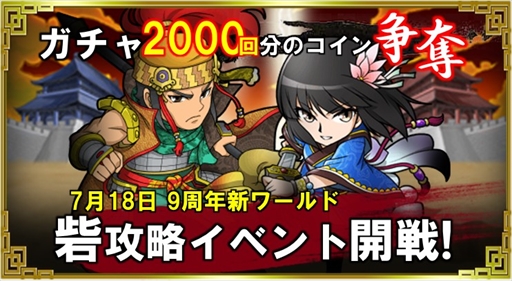 画像ギャラリー No.005のサムネイル画像 / 「ブラウザ三国志」,7月18日に9周年を記念した大型アップデートを実施。特設サイトが本日オープン