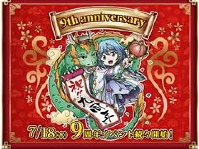 ブラウザ三国志 7月18日に9周年を記念した大型アップデートを実施 特設サイトが本日オープン
