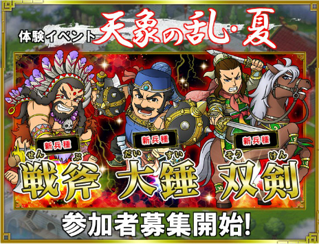 ブラウザ三国志 アップデート先行体験イベント第2弾 天象の乱 夏 の参加者募集がスタート
