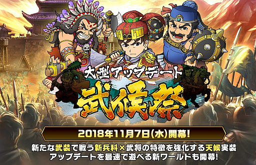 画像ギャラリー No.001のサムネイル画像 / 「ブラウザ三国志」,大型アップデート「武侯祭」が11月7日に実施