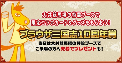 画像ギャラリー No.004のサムネイル画像 / 「ブラウザ三国志」,東京シティ競馬とのコラボキャンペーンを実施。10周年を記念したリアルレースの開催が7月12日に決定