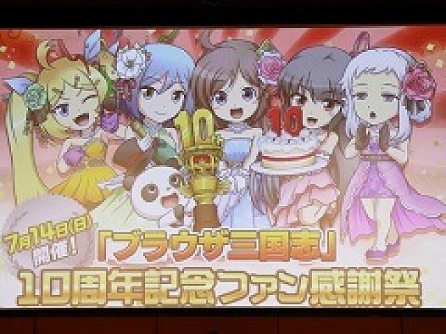 ブラウザ三国志」の「10周年記念ファン感謝祭」をレポート。10周年