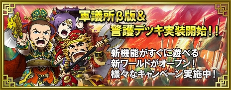 画像ギャラリー No.011のサムネイル画像 / 「ブラウザ三国志」に新機能“軍議所β版”“警護デッキ”実装。新機能を最速で遊べる新ワールドの追加も