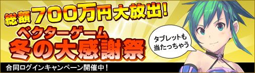画像ギャラリー No.001のサムネイル画像 / プレゼント総額は700万円分。「ベクターゲーム冬の大感謝祭」がスタート