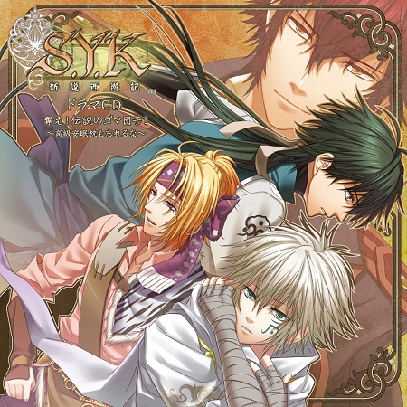 画像ギャラリー No.001のサムネイル画像 / 女性向け恋愛AVG「S.Y.K 〜新説西遊記〜」のドラマCD本日発売
