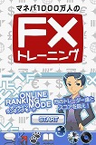 画像ギャラリー No.001のサムネイル画像 / 「マネパ1000万人のFXトレーニング」,ランキング大会を実施