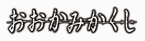 画像集#003のサムネイル/音楽に伊藤賢治氏の参加も明らかに。PSP用ミステリーADV「おおかみかくし」8月20日に発売