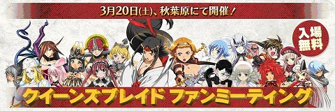 画像ギャラリー No.001のサムネイル画像 / 「クイーンズブレイド ファンミーティング」出演者などの詳細を公開