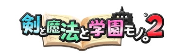 画像集#002のサムネイル/「剣と魔法と学園モノ。2」発売は6月25日&声優ユニット“スフィア”とタイアップ
