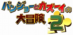 画像集#003のサムネイル/おなじみのクマとトリがまたまた大活躍! 「バンジョーとカズーイの大冒険 2」がXBLAで配信中