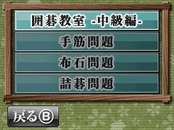 画像集#005のサムネイル/DSダウンロードプレイにも対応。「遊んで囲碁がさらに強くなる 銀星囲碁DS 中級編」本日発売