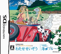 わたせせいぞう氏の描いた100点のイラストが楽しめる ゆっくり楽しむ 大人のジグソーパズルds わたせせいぞう Love 海とブルー が6月25日に発売