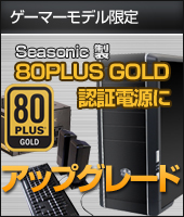 画像ギャラリー No.001のサムネイル画像 / クレバリーのゲームPCが価格そのまま80 PLUS GOLD電源搭載