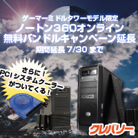 画像ギャラリー No.001のサムネイル画像 / クレバリーのPCに「ノートン360」＆追加ファンが期間限定で付属