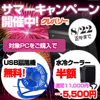 画像ギャラリー No.001のサムネイル画像 / 期間限定。クレバリーのPC購入でUSB扇風機がもらえる。液冷クーラー半額も