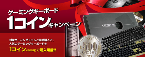 画像ギャラリー No.001のサムネイル画像 / クレバリーのZ68採用PC購入時にゲーマー向けキーボードが500円で買える