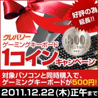 画像ギャラリー No.001のサムネイル画像 / クレバリーのゲームPC購入時にゲーマー向けキーボードを500円で購入できるキャンペーン,22日まで延長