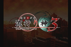 画像集#001のサムネイル/映画館/携帯/公式サイトで「流行り神」シリーズの情報をチェック!