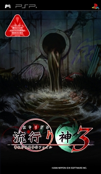 画像集#040のサムネイル/小暮巡査部長の妹も登場! PSP「流行り神3」第一話/第二話のあらすじを紹介