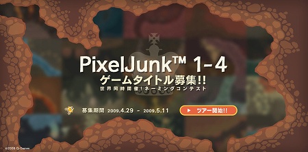 画像集#005のサムネイル/「PixelJunk」第4弾が発表&本作のタイトルを募集するネーミングコンテスト開催