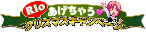 画像ギャラリー No.002のサムネイル画像 / 「パチトピア」,「Rioあげちゃう!クリスマスキャンペーン」開催