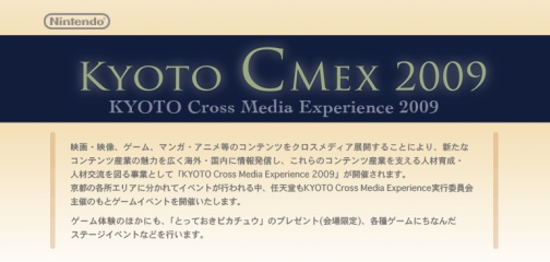 画像集#001のサムネイル/任天堂，産学公連携イベント「KYOTO CMEX 2009」にてゲームイベントを開催，「とっておきピカチュウ」などの会場限定データ配信も