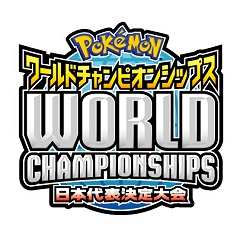 ポケモンワールドチャンピオンシップス10 47都道府県予選の参加者申し込みが本日より開始 ポケモンワールドチャンピオンシップス10 47都道府県予選の参加者申し込みが本日より開始